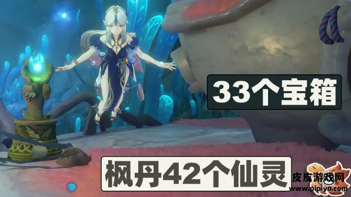 《原神》4.0枫丹仙灵全攻略揭秘，高效收集新技巧解析