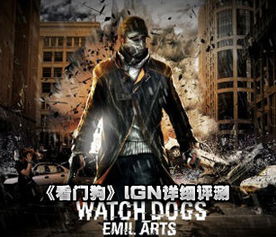 创新视角，匠心独运，《看门狗》IGN8.4分题材新制巅峰之作