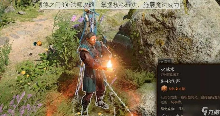 雷鸣飞弹法师攻略：博德之门3高效输出秘籍大揭秘