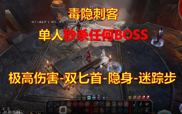 博德之门3毒隐刺客攻略：深度解析新战术精髓