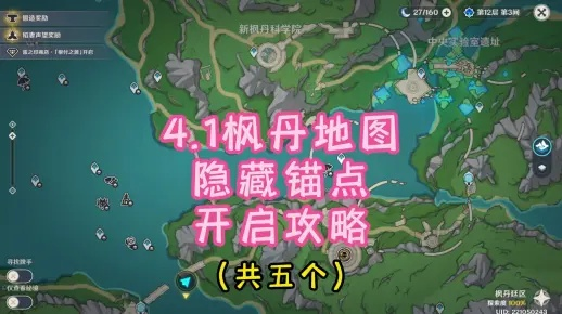 《原神》4.0枫丹锚点解锁攻略：揭秘枫丹神秘隐藏点位置技巧
