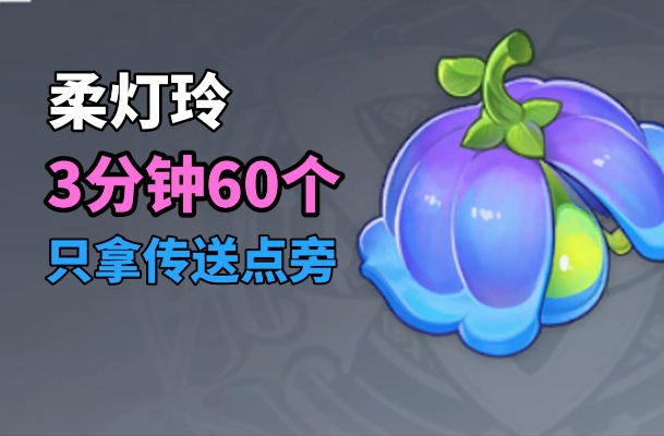 《原神》柔灯铃获取攻略：揭秘4.0版本新玩法，轻松掌握获取技巧