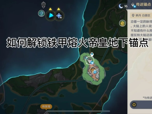 《原神》帝皇熔火铁甲攻略：解锁枫丹水下传送锚点技巧揭秘