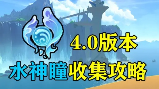 《原神》水神瞳全收集攻略：4.0版本位置速查秘籍