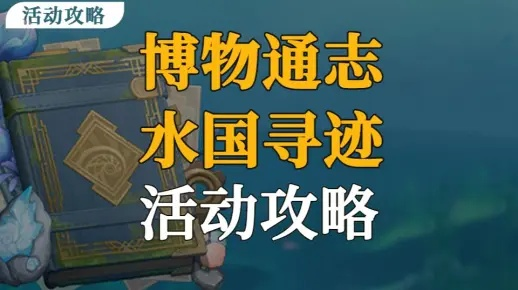 水国寻迹攻略揭秘：博物通志全关卡高效通关技巧解析