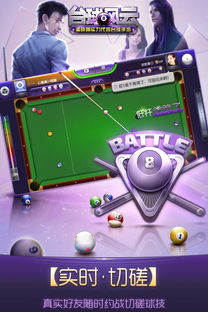 极致联机拟真台球，再现真实竞技盛宴