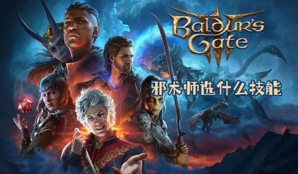 博德之门3邪术师攻略：深度解析核心构筑技巧，解锁神秘力量