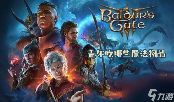 《博德之门3》法师盖尔攻略：深度开荒秘籍，解锁全新魔法奥秘