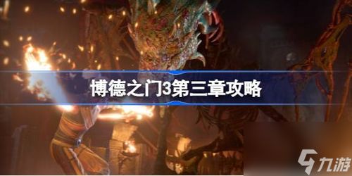 博德之门3逸闻诗人攻略：开荒筑梦必备秘籍解析