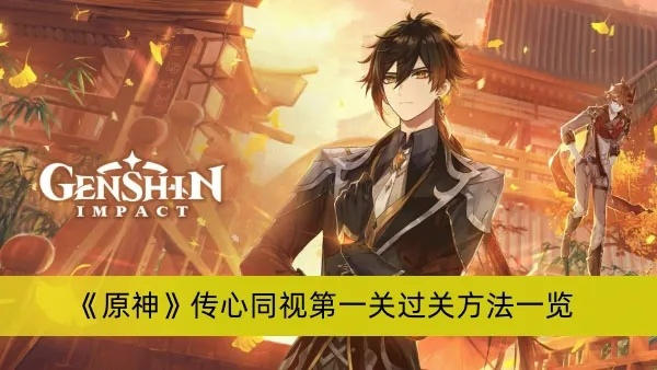 《原神》传心同视全关攻略揭秘，高效通关新技巧！