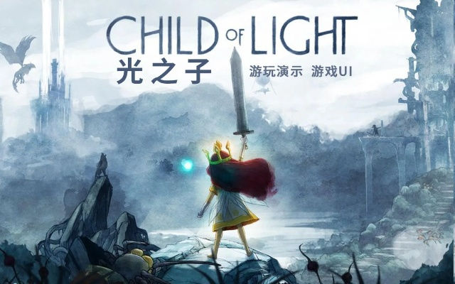 光之奇迹，梦幻启程，探寻《光之子》童话新篇章