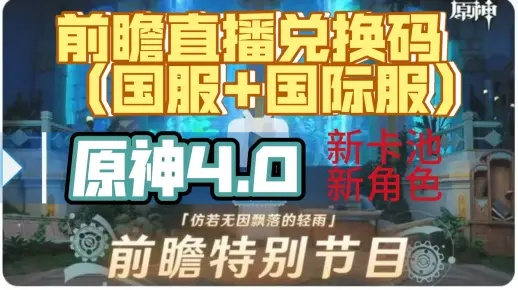 《原神》4.0前瞻直播时间+兑换码大揭秘！速来领取！