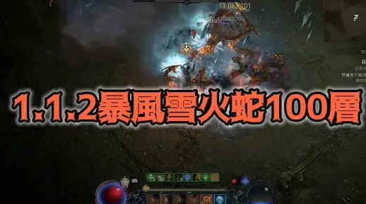 火蛇风暴法师百层攻略，揭秘高效百层BD技巧！