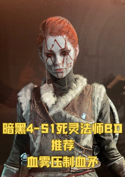 血矛流死灵法师BD攻略：S1阶段核心玩法深度解析