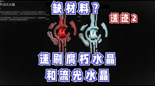 《遗迹2》速刷攻略：轻松获取流光水晶