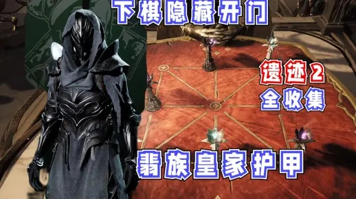 《遗迹2》翡族套装皇家猎弓攻略：高效获取秘籍大公开