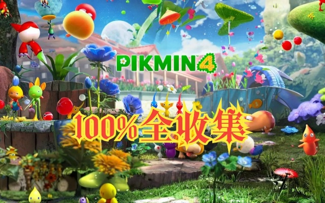 《皮克敏4》试玩版全攻略：深度解析100%调查流程秘籍