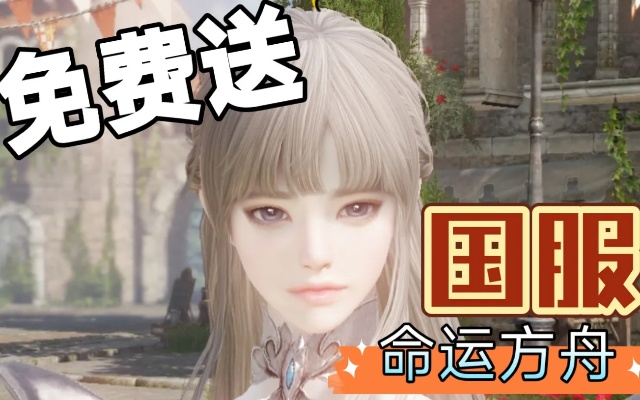 《命运方舟》国服捏脸攻略：轻松导入捏脸数据教程