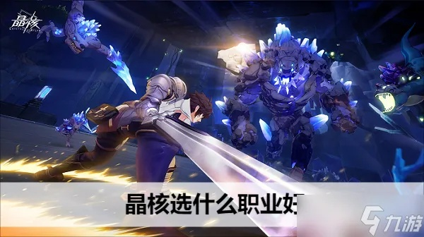 《晶核全职业深度解析：揭秘优缺点》