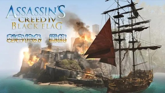 黑旗自由呐喊：航海革命新篇章
