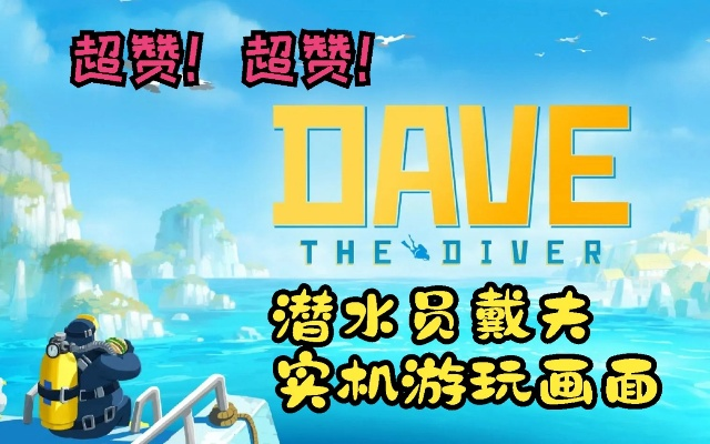 《戴夫潜水探秘：壁画寻踪之旅》