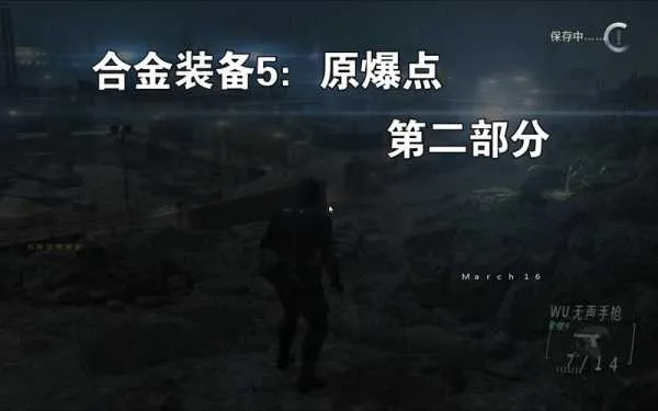 和平守护者：合金装备5原爆点不杀人成就攻略揭秘