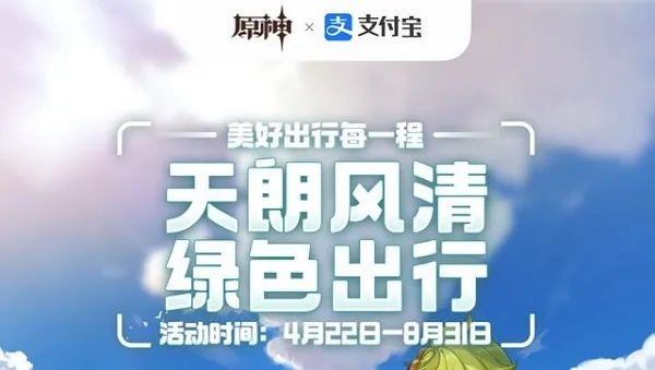 绿色出行新风尚，原神支付宝携手打造2023环保之旅