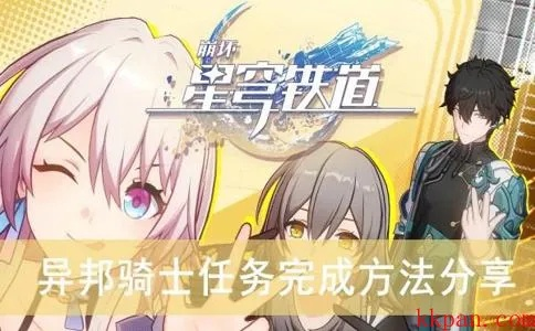 《崩坏星穹铁道》异邦骑士攻略：深度解析，高效通关秘籍解锁