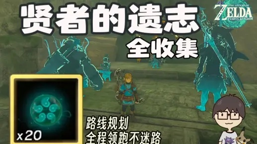 《塞尔达传说》泪滴全搜集，贤者遗志领跑攻略揭秘新篇章