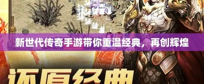 经典瞬间重燃，上世代大作再创辉煌！