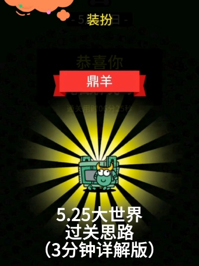 《羊了个羊》6月25日攻略揭秘：解锁大世界新境界！