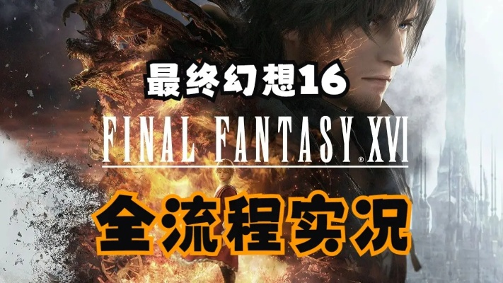 《最终幻想16》前期高效刷金秘籍：解锁无限财富新途径