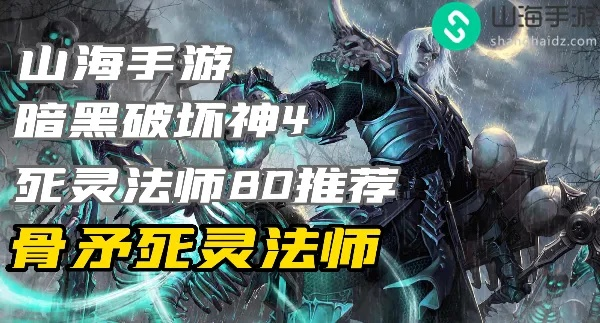 千骨矛流秘术，死灵法师新战法震撼来袭