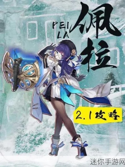 《崩坏星穹铁道》佩拉攻略：高效培养秘籍解锁新境界