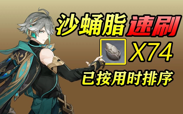 《原神》艾尔海森突破必备：沙脂蛹高效收集攻略揭秘