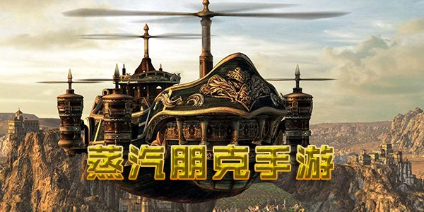 蒸汽朋克奇境，发条帝国模拟城崛起