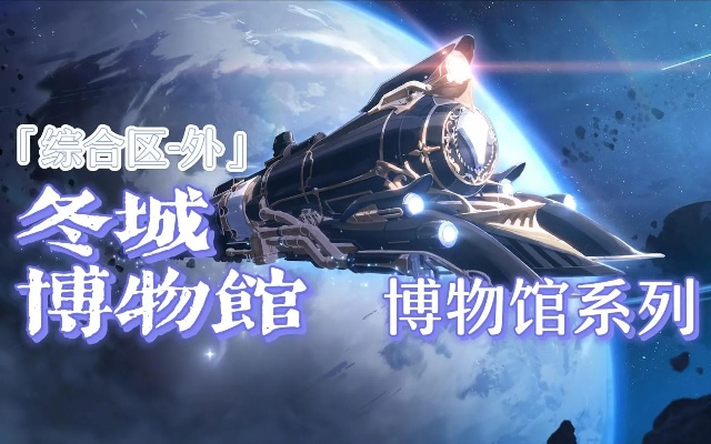 冬城博物珍奇探秘之旅，揭秘星穹铁道新奥秘