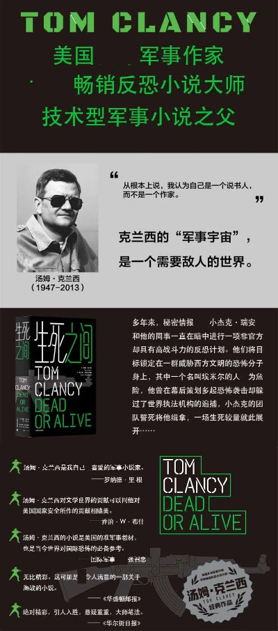 军事巨匠汤姆·克兰西陨落，66载传奇终章，军事文学新篇章启航