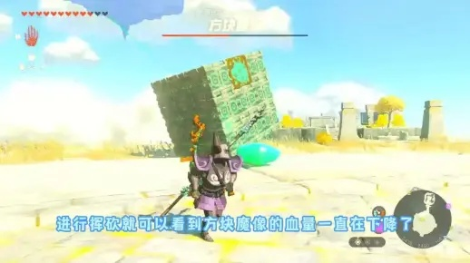 《塞尔达传说》方块魔像快速通关攻略！