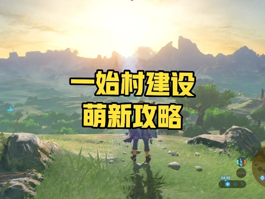《塞尔达传说》一始村独家攻略：轻松买地建豪宅秘籍大公开