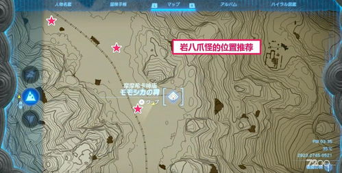 《塞尔达传说》岩八爪怪藏匿之谜，探秘神秘新坐标