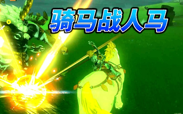 《塞尔达传说》人马战法攻略：王国之泪高效击破技巧解析