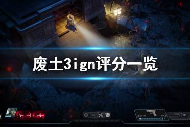 《到家》IGN深度评测：揭秘大人专属游戏魅力