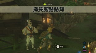 《塞尔达传说》卡卡利科村旅馆老板藏匿之谜揭晓