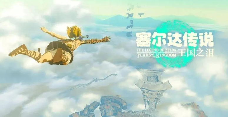 《塞尔达传说王国之泪》全攻略揭秘：深度解析泪之奥秘