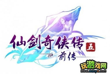 《仙剑5前传》试玩版惊艳发布，销量突破200万创佳绩