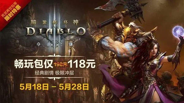 《暗黑3》周年狂欢盛典，多重加成惊喜来袭！