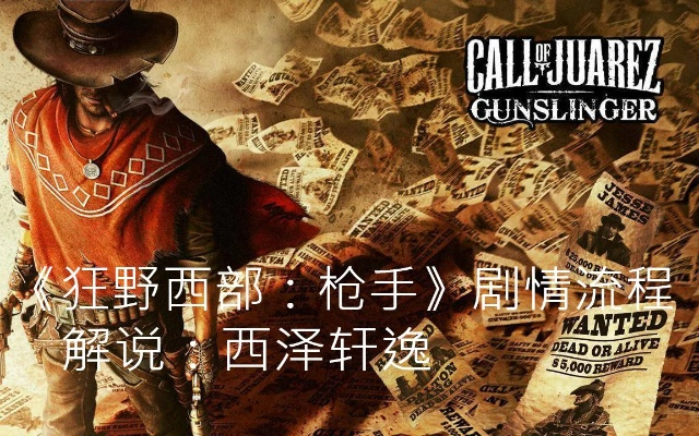 狂野西部枪手预告揭秘：新枪手传奇诞生