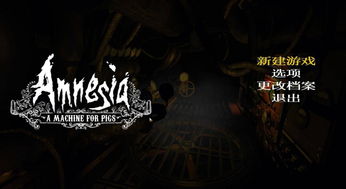 惊悚揭秘！《失忆症：猪猡的机器》新图暗藏神秘价值