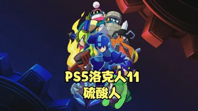 《洛克人11》硫酸人极限竞速，2分42秒全新攻略解锁！